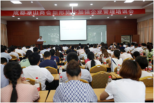 成都涼山商會聘請清華教授培訓(xùn)企業(yè)管理技巧